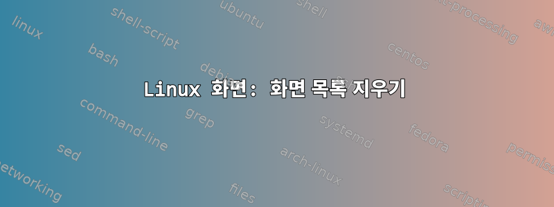 Linux 화면: 화면 목록 지우기