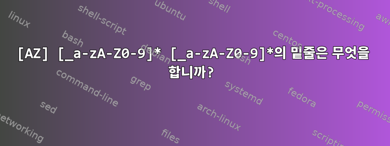 [AZ] [_a-zA-Z0-9]* [_a-zA-Z0-9]*의 밑줄은 무엇을 합니까?