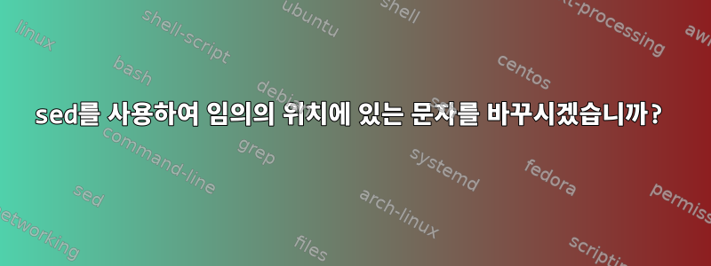 sed를 사용하여 임의의 위치에 있는 문자를 바꾸시겠습니까?