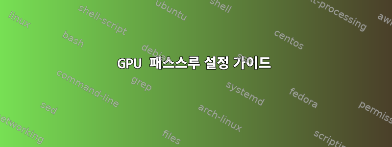 GPU 패스스루 설정 가이드