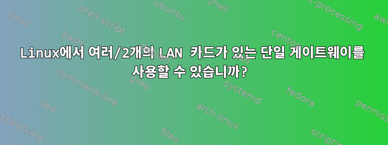 Linux에서 여러/2개의 LAN 카드가 있는 단일 게이트웨이를 사용할 수 있습니까?