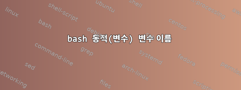 bash 동적(변수) 변수 이름