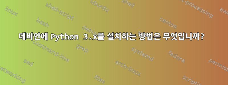 데비안에 Python 3.x를 설치하는 방법은 무엇입니까?