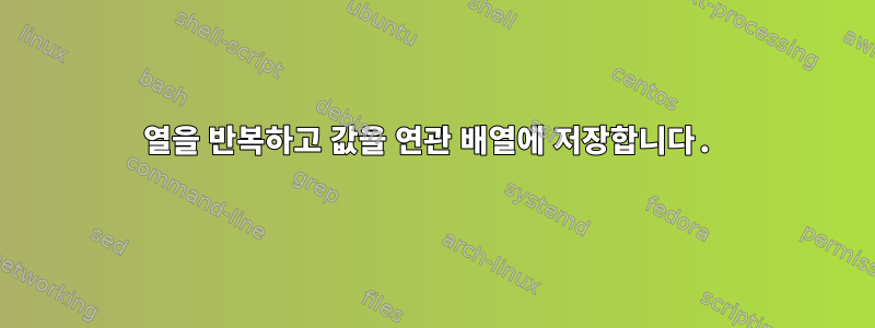 열을 반복하고 값을 연관 배열에 저장합니다.