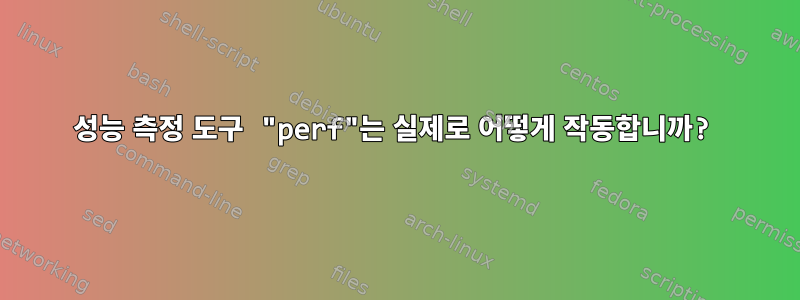 성능 측정 도구 "perf"는 실제로 어떻게 작동합니까?