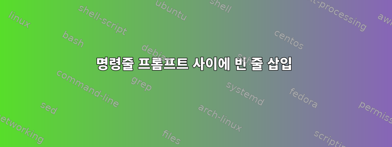 명령줄 프롬프트 사이에 빈 줄 삽입