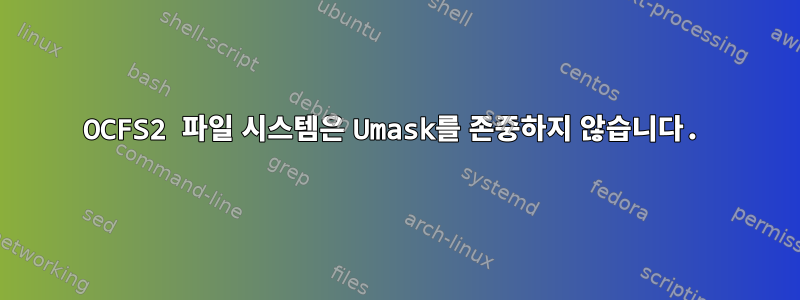 OCFS2 파일 시스템은 Umask를 존중하지 않습니다.