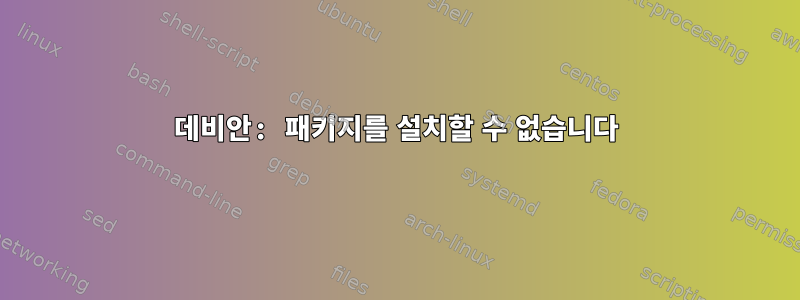 데비안: 패키지를 설치할 수 없습니다