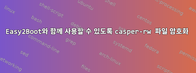 Easy2Boot와 함께 사용할 수 있도록 casper-rw 파일 암호화