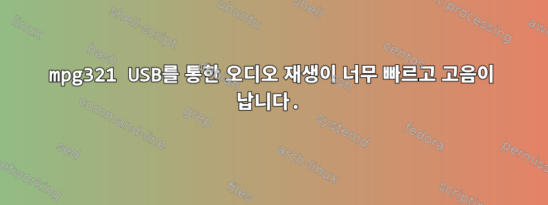 mpg321 USB를 통한 오디오 재생이 너무 빠르고 고음이 납니다.