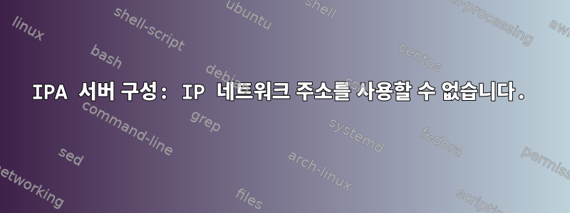 IPA 서버 구성: IP 네트워크 주소를 사용할 수 없습니다.