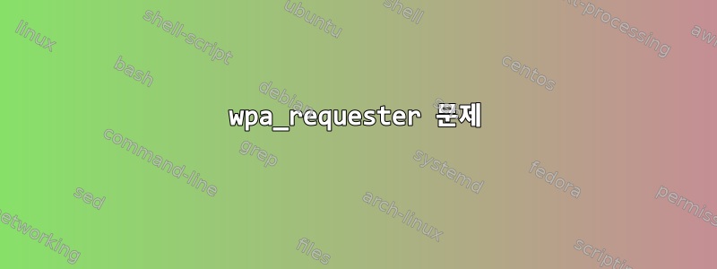 wpa_requester 문제