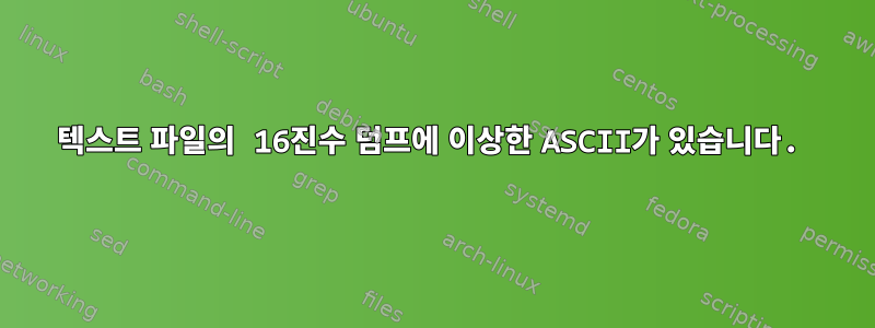 텍스트 파일의 16진수 덤프에 이상한 ASCII가 있습니다.