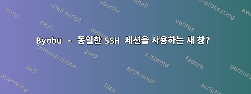 Byobu - 동일한 SSH 세션을 사용하는 새 창?