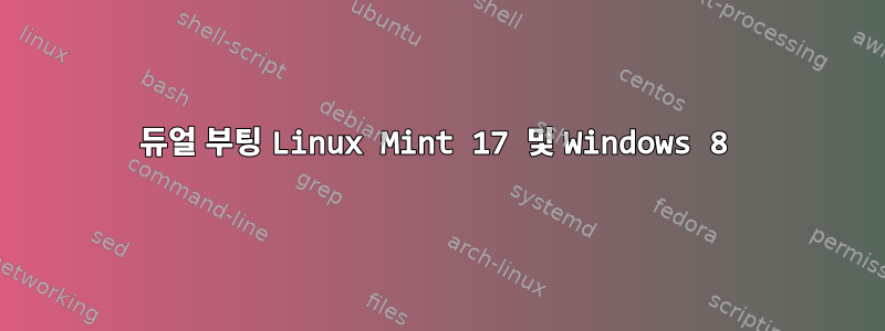 듀얼 부팅 Linux Mint 17 및 Windows 8