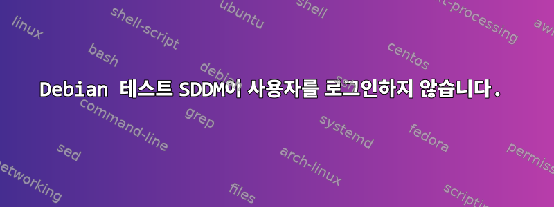 Debian 테스트 SDDM이 사용자를 로그인하지 않습니다.