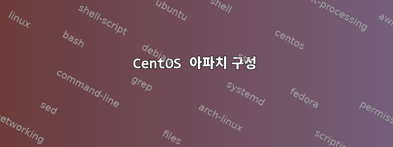 CentOS 아파치 구성