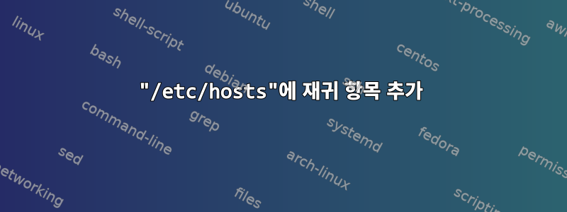 "/etc/hosts"에 재귀 항목 추가