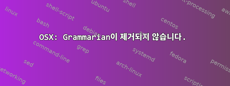 OSX: Grammarian이 제거되지 않습니다.