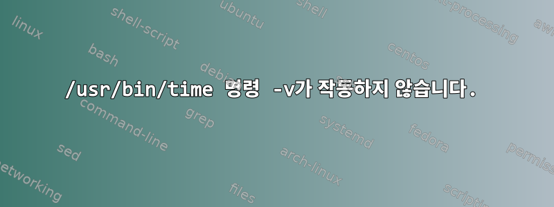 /usr/bin/time 명령 -v가 작동하지 않습니다.