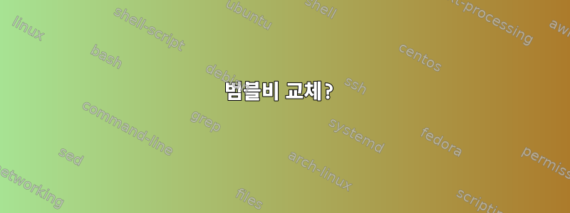 범블비 교체?