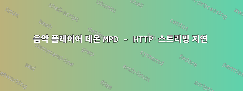 음악 플레이어 데몬 MPD - HTTP 스트리밍 지연