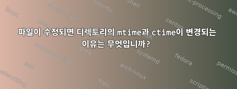 파일이 수정되면 디렉토리의 mtime과 ctime이 변경되는 이유는 무엇입니까?