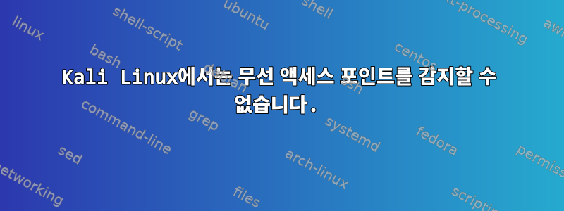 Kali Linux에서는 무선 액세스 포인트를 감지할 수 없습니다.