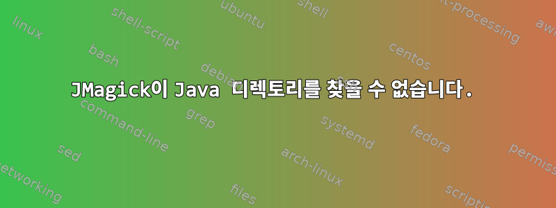 JMagick이 Java 디렉토리를 찾을 수 없습니다.