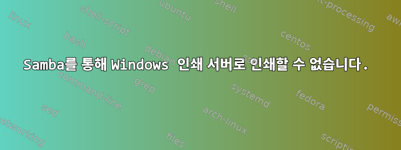 Samba를 통해 Windows 인쇄 서버로 인쇄할 수 없습니다.