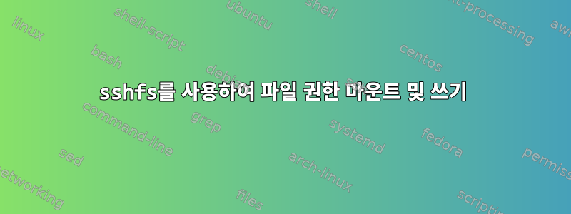 sshfs를 사용하여 파일 권한 마운트 및 쓰기