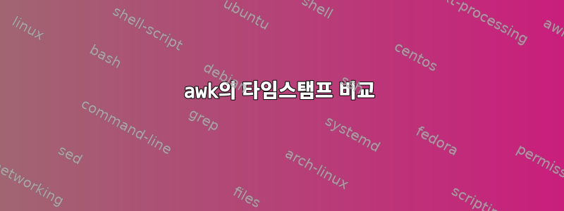 awk의 타임스탬프 비교