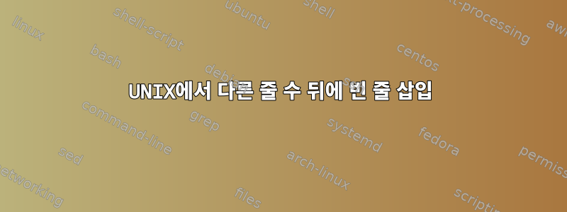 UNIX에서 다른 줄 수 뒤에 빈 줄 삽입