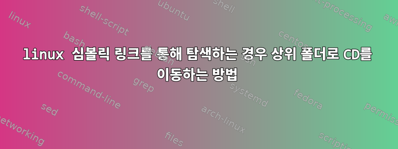 linux 심볼릭 링크를 통해 탐색하는 경우 상위 폴더로 CD를 이동하는 방법