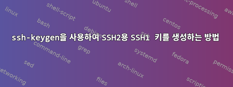 ssh-keygen을 사용하여 SSH2용 SSH1 키를 생성하는 방법