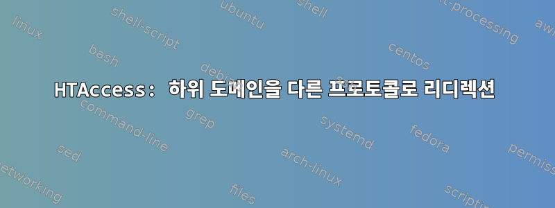 HTAccess: 하위 도메인을 다른 프로토콜로 리디렉션