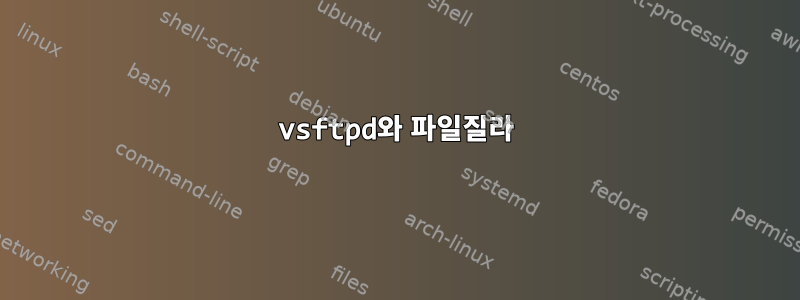 vsftpd와 파일질라