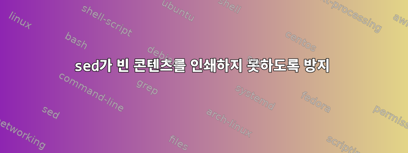 sed가 빈 콘텐츠를 인쇄하지 못하도록 방지