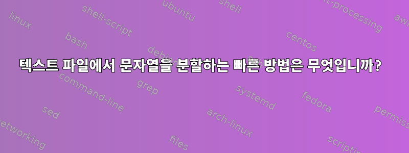 텍스트 파일에서 문자열을 분할하는 빠른 방법은 무엇입니까?