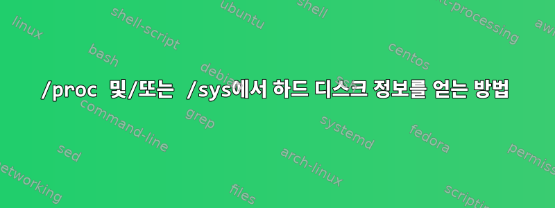 /proc 및/또는 /sys에서 하드 디스크 정보를 얻는 방법