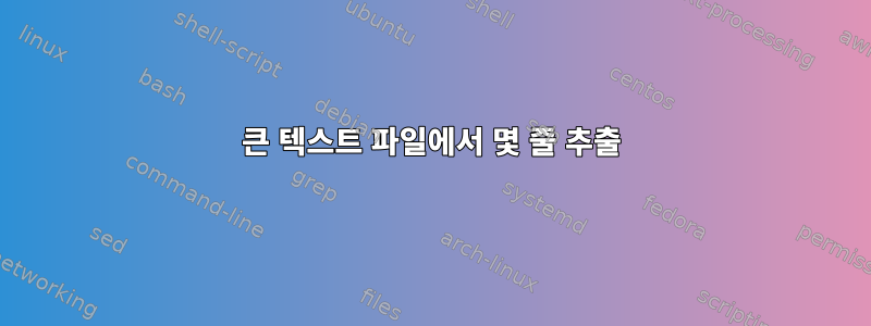 큰 텍스트 파일에서 몇 줄 추출