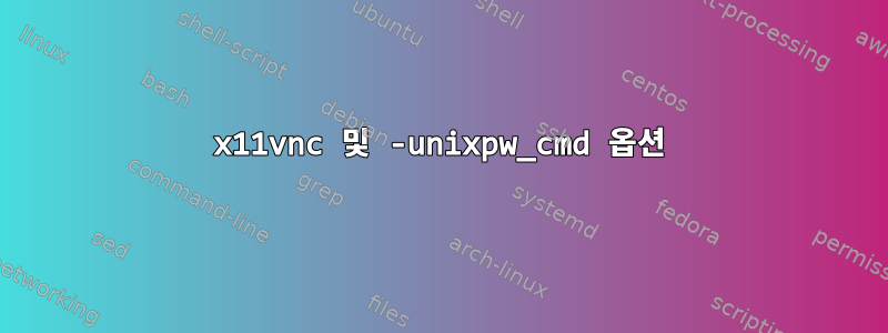 x11vnc 및 -unixpw_cmd 옵션