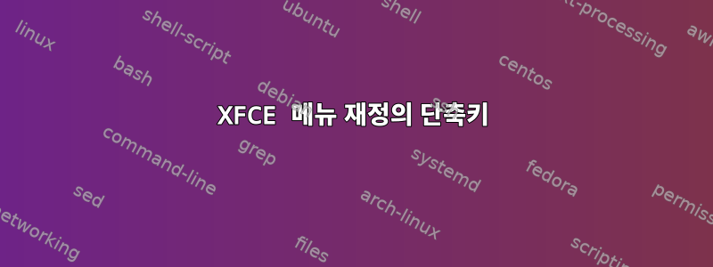 XFCE 메뉴 재정의 단축키