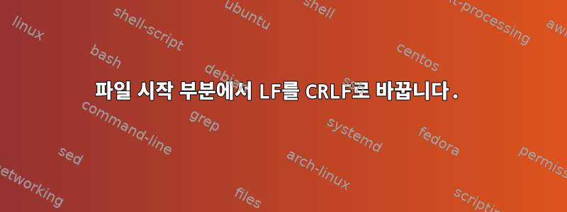 파일 시작 부분에서 LF를 CRLF로 바꿉니다.