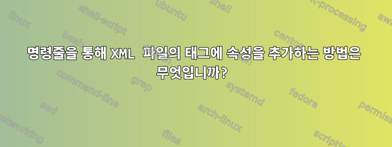 명령줄을 통해 XML 파일의 태그에 속성을 추가하는 방법은 무엇입니까?