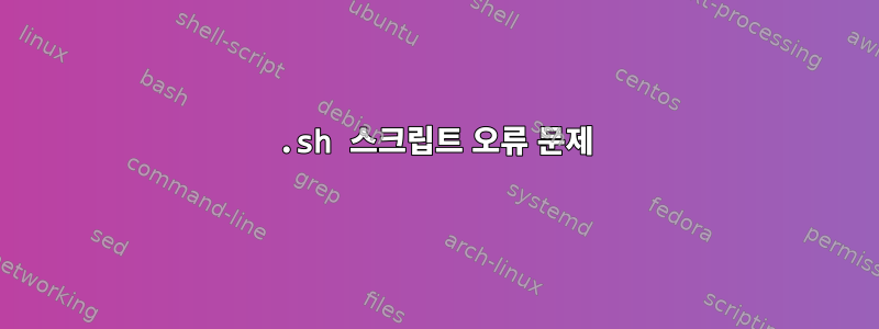 .sh 스크립트 오류 문제