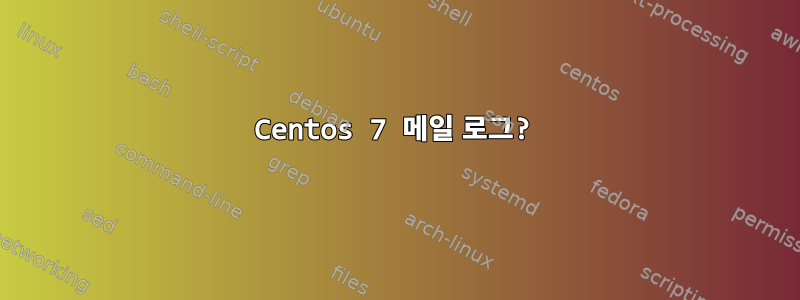 Centos 7 메일 로그?