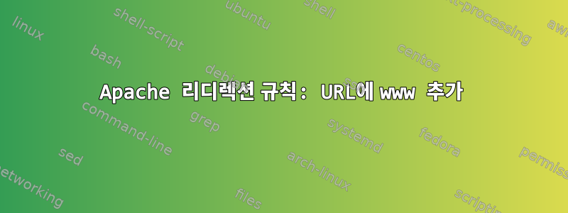 Apache 리디렉션 규칙: URL에 www 추가