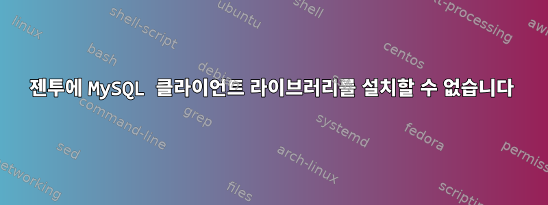 젠투에 MySQL 클라이언트 라이브러리를 설치할 수 없습니다