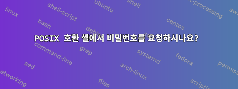 POSIX 호환 셸에서 비밀번호를 요청하시나요?